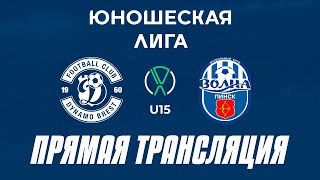 U15 ДинамоБрест2 — ВолнаПинск  Прямая трансляция [upl. by Huggins283]