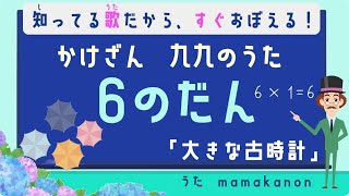 【知ってる歌で覚える】かけざん九九6の段：大きな古時計〜人気の歌で裏ワザ暗記にチャレンジ♪ [upl. by Aleuqahs]