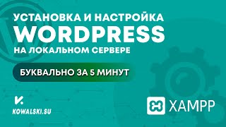 УСТАНОВКА и НАСТРОЙКА WORDPRESS на локальном компьютере сервер XAMPP  Вордпресс с нуля [upl. by Ayres958]