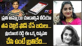 Rangareddy Dr Priyanka Reddy May Save Her Life With 112 Emergency Number  Tips for Girls  TV5 News [upl. by Nnylaf]