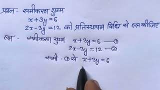 समीकरण युग्म x3y6 2x3y12 को प्रतिस्थापन विधि से हल कीजिए pratisthapan Vidhi se samikaran ko HAL [upl. by Okuy416]