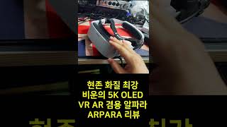 현존 화질 최강 비운의 5K OLED VR AR 겸용 알파라 ARPARA [upl. by Digdirb]