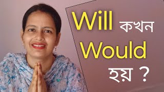 Will কখন Would হয়  Will এবং Would এর মধ্যে পার্থক্য কি  Difference between Will and Would [upl. by Northey]