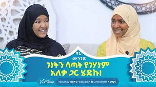 ገነትን ሳጣት የገሃነም አለቃ ጋር ሄድኩ  የኔ መንገድ  Yene Menged  Journey to Islam  ሶፊያ የኔመንገድ [upl. by Rodger465]