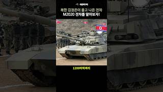 북한 김정은이 몰고 나온 전차 M2020 전차를 알아보자 [upl. by Rivera419]