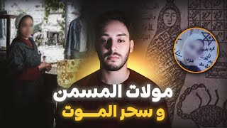 قضية وفــــاة مولات المسمن بسبب سحر المــــوت قصة حقيقية وقعات فكازا [upl. by Lladnarc825]