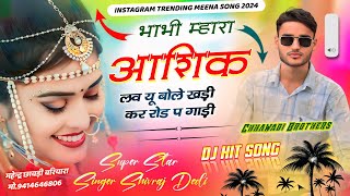 भाभी मारो आशिक लव यू बोले खडी कर रोड प गाडी ShivrajDeoli । इंस्टा वायरल DJ Song  SHIVRAJ DEOLI [upl. by Ashmead]