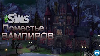 Построила ДОМ для ВАМПИРОВ в Симс 4 No CC STOP MOTION thesims4 симс4строительство stopmotion [upl. by Ahsinelg494]