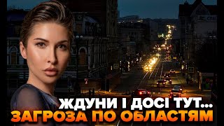 Ждуни і досі тут… загроза по областям [upl. by Aneehc]