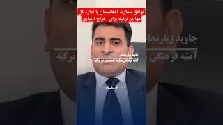 توافق سفارت افغانستان با اداره کل مهاجر ترکیهafghanisthan immigrationshortsviral shortsyoutube [upl. by Speroni]