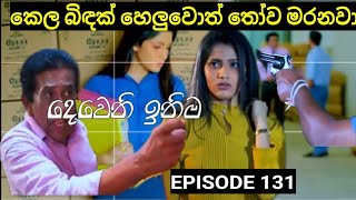 Deweni Inima  දෙවෙනි ඉනිම   Season 02 Episode 31th April 2024 Teledrama review [upl. by Stormie]