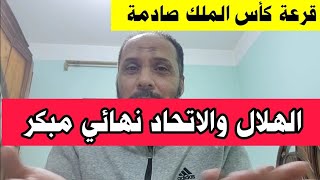 قرعة كأس الملك تصدم الهلال بالاتحاد  نهائي كأس الملك في ربع النهائي  الجبلين أخرج الإتفاق [upl. by Ysirhc814]