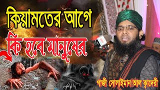 ২০২৪ সালের নতুন ওয়াজ শুনে মন চাই চিতকার করে কাদী । গাজী সোলাইমান ক্বাদেরী Gazi Solaiman new waz 2024 [upl. by Aneloj291]