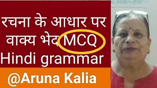 rachna ke aadhar par vakya bhed MCQ  वाक्य भेद MCQ hindi grammar practice [upl. by Naujahs276]