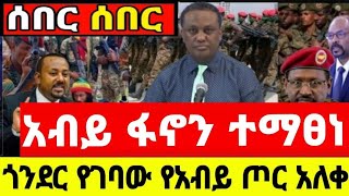 አሁን ከፋኖ ግንባር የደረሰን ዜና  የፋኖ አሰላለፍ  አብይ ፋኖን ተማፀነ የመከላከያ ድሮን በፋኖ ተመታ  ፋኖ ድል ቀናው  Ethiopia  Gonder [upl. by Anirual]