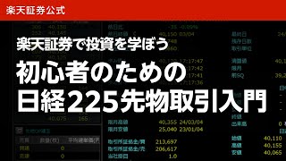 初心者のための日経225先物取引入門 [upl. by Yer]