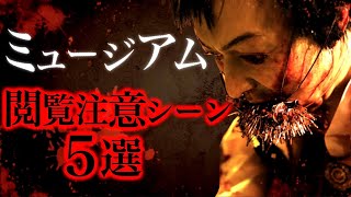 映画『ミュージアム』に登場したえぐすぎる刑5選。【ホラー映画紹介】 [upl. by Anerok131]