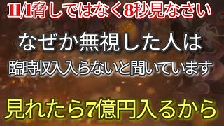 【緊急 必見】111※1度きり絶対見逃さないで本気の方限定です 逃すと良いことが起こらなり 見ると嬉しいことが立て続け起こる極秘動画 動いて流れを引き寄せる超意識迄響く運氣爆上波動 大吉祈願 [upl. by Gladdy]