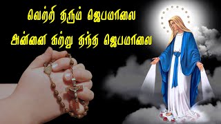 வெற்றி தரும் ஜெபமாலை  Velankanni Matha Songs [upl. by Annavoeg]