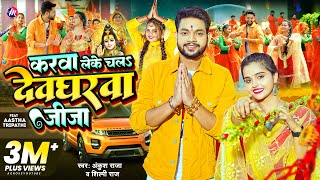 Video  Ankush Raja  करवा लेके चलs देवघरवा जीजा  Shilpi Raj  New Bolbam Song 2023 [upl. by Spiro]