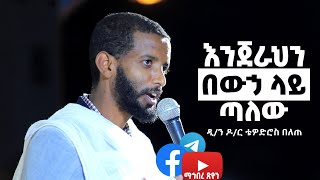 እንጀራህን በውኃ ላይ ጣለው  ዲን ዶር ቴዎድሮስ በለጠ [upl. by Sivrep]