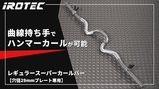 IROTEC（アイロテック）レギュラースーパーカールバー【手首やヒジの負担軽減・ハンマーカールが可能】 [upl. by Yralih48]