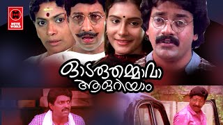 Odaruthammava Aalariyam  Nedumudi Venu Sreenivasan Mukesh Jagadish  Malayalam Comedy Full Movie [upl. by Teresa217]