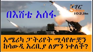 አሜሪካ ፓትሪየት ሚሳየሎቿን ከሳውዲ አረቢያ ለምን ነቀለች በእሸቴ አሰፋ Eshete Assefa [upl. by Karna830]