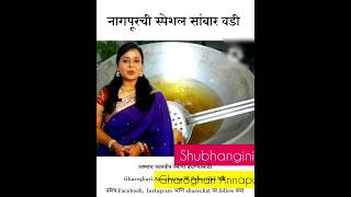 गरमागरम कुरकुरीत सांबार वडी  sambar vadi recipe  marathi recipe shorts youtubeshorts annapurna [upl. by Kliman]