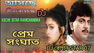 Asche Sitar Ram Chandra bajbe re sanai dj আসছে সিতার রাম চন্দ্র বাজবে রে সানাই dj [upl. by Eibreh901]