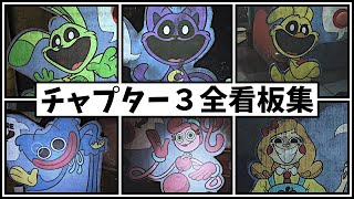 チャプター３全キャラクター看板集 【ポピープレイタイム チャプター３ 日本語版】 [upl. by Maximilianus]