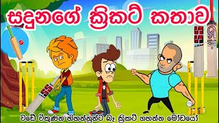 සදුනගේ ක්‍රිකට් කතාව  sinhala cartoon  sinhala funny cartoon  cartoon  motivation  cricket [upl. by Zandt]