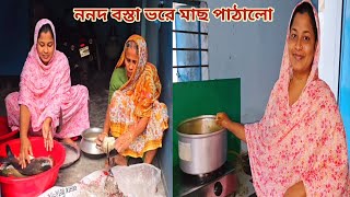 বিদেশ নিতে ননদ তার ভাইয়ের জন্য বস্তা ভরে মাছ পাঠালো🔥 প্রবাসীরবউ [upl. by Anayrb]