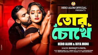 Tor Chokhe  তোর চোখে  Hero Alom amp Riya Moni  Bangla New Romantic Song 2024  Hero Alom New Video [upl. by Vaughn]