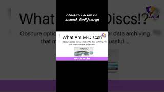 എന്താണ് M Disc  M Disc Capabilities  theavial shorts shortsfeed shortvideo short [upl. by Kynthia299]