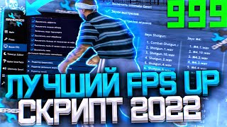 НОВЫЙ GAMEFIXER  ЛУЧШИЙ FPS UP СКРИПТ 2022 ГОДА ТОПОВАЯ ЗАМЕНА ВСЕХ СКРИПТОВ В GTA SAMP RP Legacy [upl. by Annahpos]