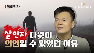 첫열매들 돌이키라살인자 다윗이 의인일 수 있었던 이유 [upl. by Margarette]