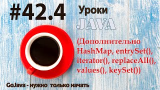 Java  урок 424 Дополнительно HashMap entrySet iterator replaceAll values keySet [upl. by Lumbye]