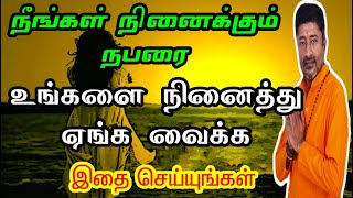 நீங்கள் நினைக்கும் நபர் உங்களை நினைத்து ஏங்கி தவிக்க [upl. by Samid]