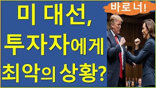 코인투자자에게 가장 치명적인 시나리오는 비트코인 이더리움 솔라나 트럼프 해리스 미국대선 [upl. by Arrat]