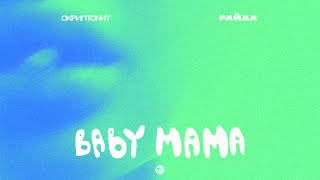 Скриптонит Райда  Baby mama Official Audio [upl. by Huldah]