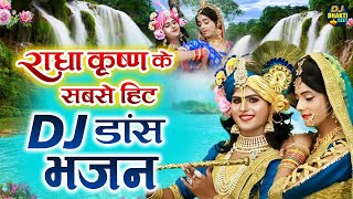 राधा कृष्णा के सबसे हिट DJ डांस भजन  Nonstop Radha Krishna Dance Bhajan 2024  DJ Bhakti Geet [upl. by Nageem]