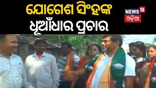 ସୁନ୍ଦରଗଡ଼ରେ ଯୋଗେଶ ସିଂହଙ୍କ ପ୍ରଚାର  Yogesh Singhs campaign in Sundergarh  2024 General Election [upl. by Shien]