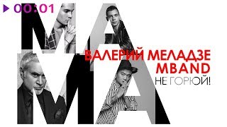 Валерий Меладзе amp MBAND  Мама не горюй  Official Audio  2018 [upl. by Kathy]