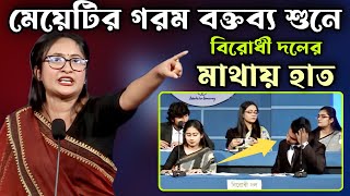 মেয়েটির গরম বক্তব্য শুনে বিরোধী দলের মাথায় হাত  সবাই অবাক  সেরা বিতর্ক প্রতিযোগিতা [upl. by Reynold]