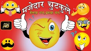 मजेदार चुटकुले  Majedaar Chutkule  Non Stop Fun [upl. by Haramat]