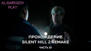 ТЮРЬМА ТОЛУКА  Прохождение Silent Hill 2 Remake 10 [upl. by Lee352]