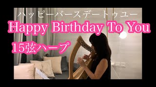 Happy Birthday To You 15弦ハープharp ototsubuharp [upl. by Niarfe638]