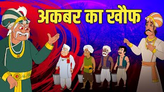 अकबर का ख़ौफ़  Akbars Terror  Akbar Birbal Stories  Akbar Birbal Ki Kahani  S2 Ep9  Rajshri Kids [upl. by Araldo884]