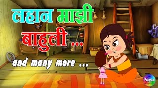 Lahan Mazi Bahuli  Marathi Balgeet Collection  Marathi Rhymes for Children amp Badbad Geete [upl. by Kinsler507]